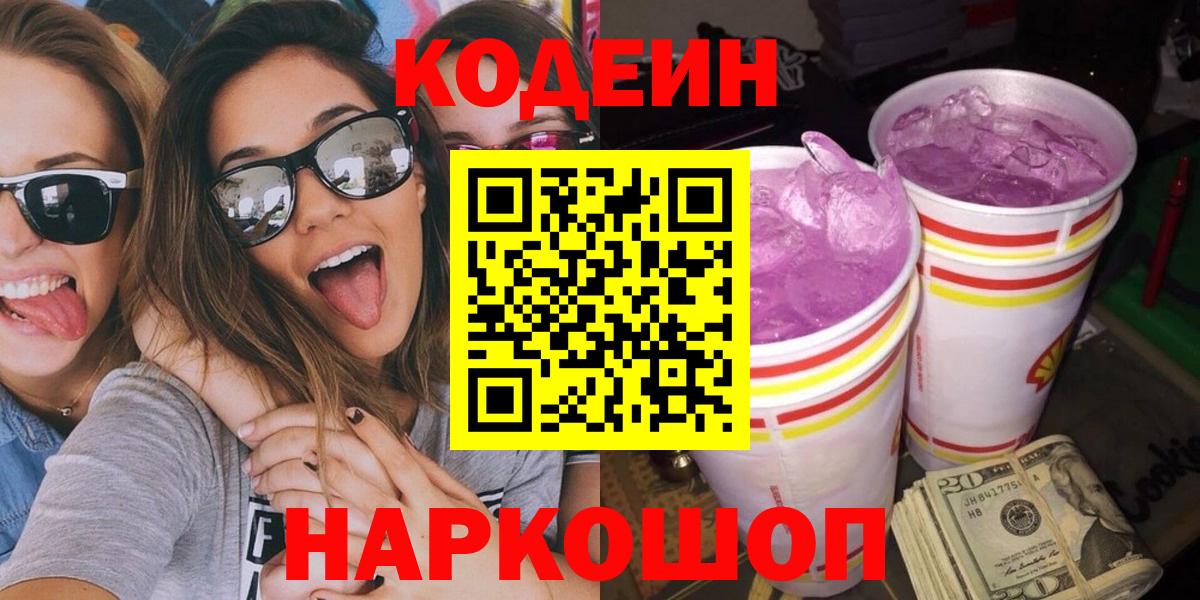 Екатеринбург  Кодеин Purple Drank  Кодеин Purple Drank  Вход с VPN 